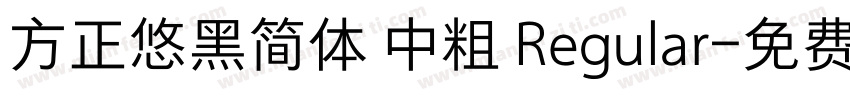 方正悠黑简体 中粗 Regular字体转换